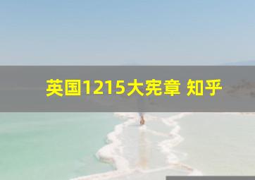 英国1215大宪章 知乎